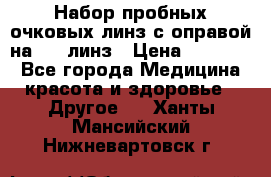 Набор пробных очковых линз с оправой на 266 линз › Цена ­ 40 000 - Все города Медицина, красота и здоровье » Другое   . Ханты-Мансийский,Нижневартовск г.